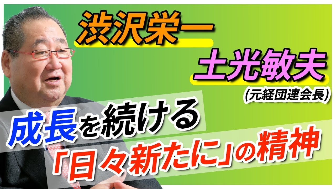 偉人 名言 渋沢栄一 土光敏夫の名言 日々新たに の精神 Toma100年 Youtube 偉人 名言 渋沢栄一 土光敏夫の名言 日々新たに の精神 Toma100年 Youtube