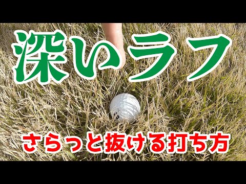 ズボッとラフに埋まった球！どう打つ！男性女性必見動画！オンラインゴルフレッスンサイトEVERYONEGOLF