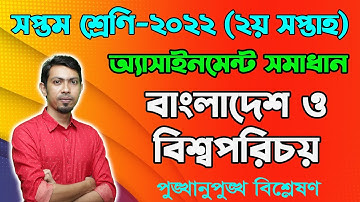 Class 7 Bangladesh & Global Studies 2nd Week Assignment Answer 2022 || Seven BGS Assignment