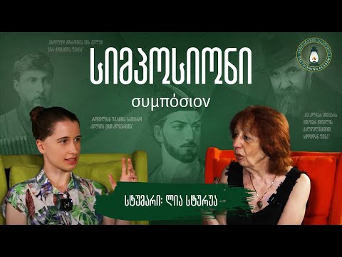 „პოეზია და ქართული პოეზია“ - სტუმარი ლია სტურუა| #სიმპოსიონი