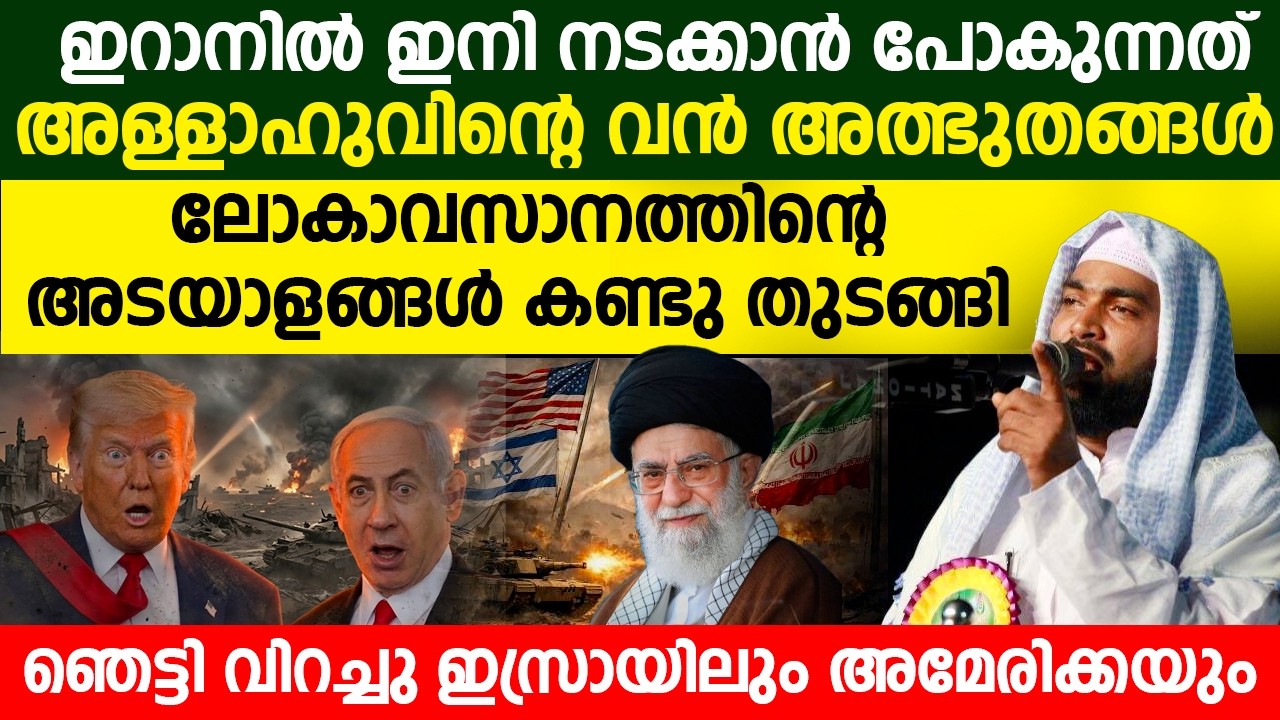 ഇറാനിൽ ഇനി നടക്കാൻ പോകുന്നത് അള്ളാഹുവിന്റെ വൻ അത്ഭുതങ്ങൾ / ലോകാവസാനത്തിൻ്റെ അടയാളങ്ങൾ കണ്ടു തുടങ്ങി