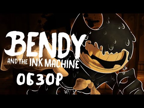 ЧЕРНИЛЬЯ БЕЗДНА - Обзор на Bendy and the Ink Machine