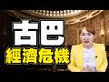 古巴危機再臨？中國接手美國制裁下的孤島?