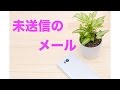 【泣ける話】【未送信のメール】【感動】