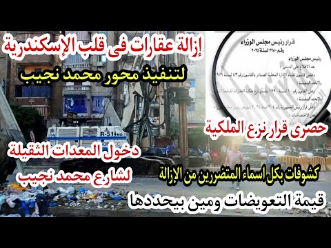 ازالة بيوت سكان بالإسكندرية لتنفيذ محور محمد نجيب نزع ملكية وقيمة التعويضات لكل المتضررين بالاسماء