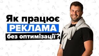 Як працює реклама без оптимізації?