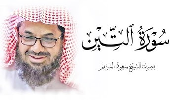 سورة التين فضيلة الشيخ سعود الشريم