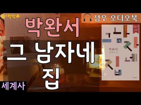 [루비책밤] 박완서 『그 남자네 집』 /박완서 소설전집 결정판/성우 오디오북/무료 오디오북/책소개영상/박완서 장편소설