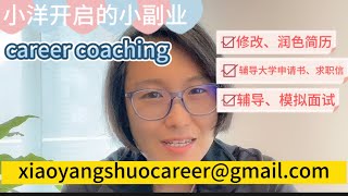 小洋开启的小副业：career coaching, 英文简历、求职信、大学申请书、面试辅导