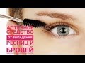 БРОВИ и РЕСНИЦЫ! Аптечное средство от выпадения ресниц и бровей.