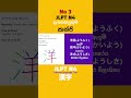 JLPT n4 kanji #viral #shortvideo #viralshorts #jlpt #jlptn4kanji