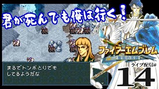 【FE聖戦の系譜（SFC）実況14】４章２：ハハハ！見ろ、天馬騎士がトンボのようだ！強襲バイゲリッターとシレジア城陥落