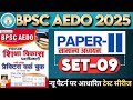 BPSC AEDO TEST SERIES | PAPER-II | GENERAL STUDIES | SET-09 |  KIRAN PUBLICATION PRACTICE BOOK #aedo