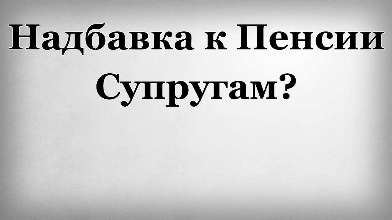 доплата к пенсии. 50 лет совместной жизни выплаты. доплата мужу к пенсии. размер социальной доплаты к пенсии. доплата пенсионеру за/несовершенного/ребенка.