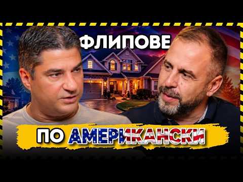 Българин купува, ремонтира и продава имоти в САЩ