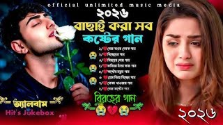 বাছাই করা সব কষ্টের গান🥀Bangla Sad Song😭Dukher gaan | Bangla Gaan.bangla gan