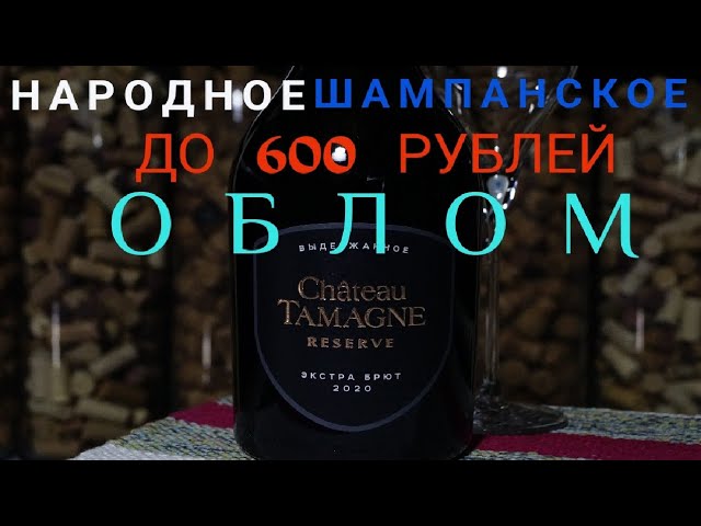 Хорошее шампанское до 600 рублей Chateau TAMAGNE. Хорошее вино до 600 рублей Шато Тамань игристое.