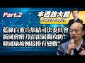 【本週放大鏡Part.2】藍綠白重兵集結司法委員會 新國會磨刀霍霍展開攻防?國會外交主導權戰場延伸民主基金會 韓國瑜按例接棒有變數? 少康戰情室20240223-0229