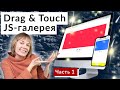Создаём drag & touch галерею на чистом JS, часть 1 | HTML, CSS, JS
