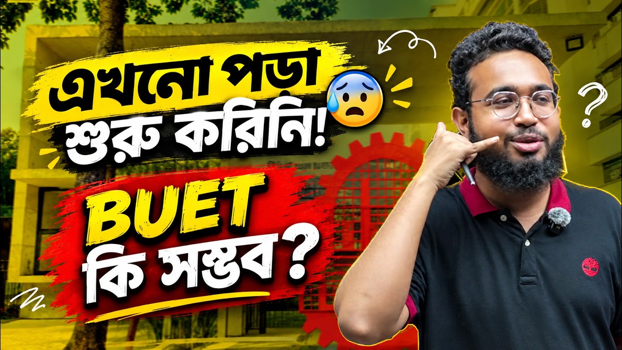 আগে পড়া হয়নি, এখন থেকে শুরু করলে কি BUET-এ চান্স পাওয়া সম্ভব? | BUET Admission Guideline