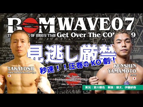 TAKAYOSHI vs. 山元 剣心｜WMC 日本 フェザー級 #ムエタイ