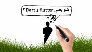 الفلاتر و الدارت Flutter and Dart