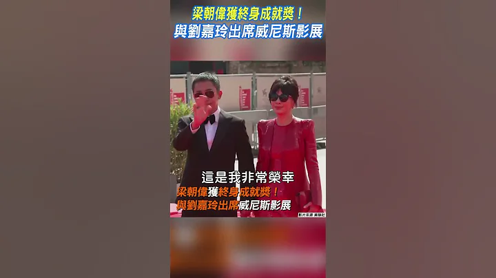 梁朝伟获终身成就奖! 与刘嘉玲出席威尼斯影展｜TVBS新闻@TVBSNEWS01 - 天天要闻