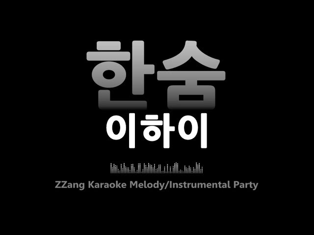 이하이(Lee Hi)-한숨(Breathe)(-1키)(Instrumental) [MR/노래방/KARAOKE] class=