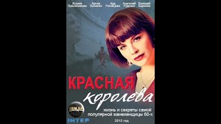 Красная королева / Црвена краљица (2015) - 01