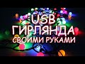 USB- гирлянда своими руками(ч.1) | USB-garland with your own hands(part 1)