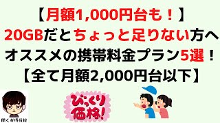 【月額1,000円台もあり！】20GBだとちょっと足りない方へオススメの携帯料金プラン5選！【全て2,000円台以下！】