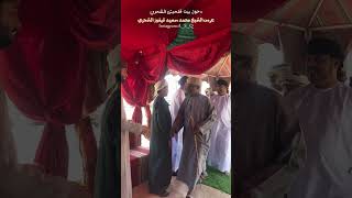 دخول بيت قلحيش الشحري في عرس الشيخ محمد سعيد قيفوز الشحري