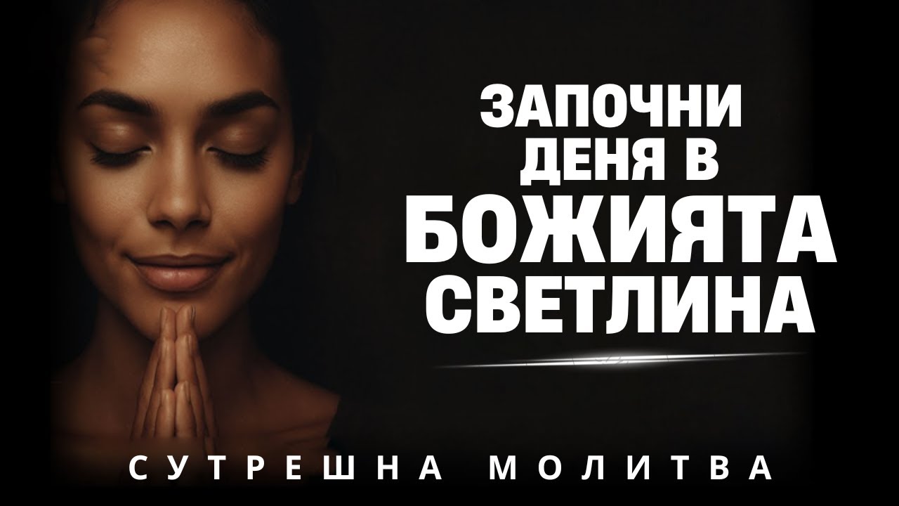 Започни деня си, като помолиш Бог да отвори очите ти | Сутрешна молитва