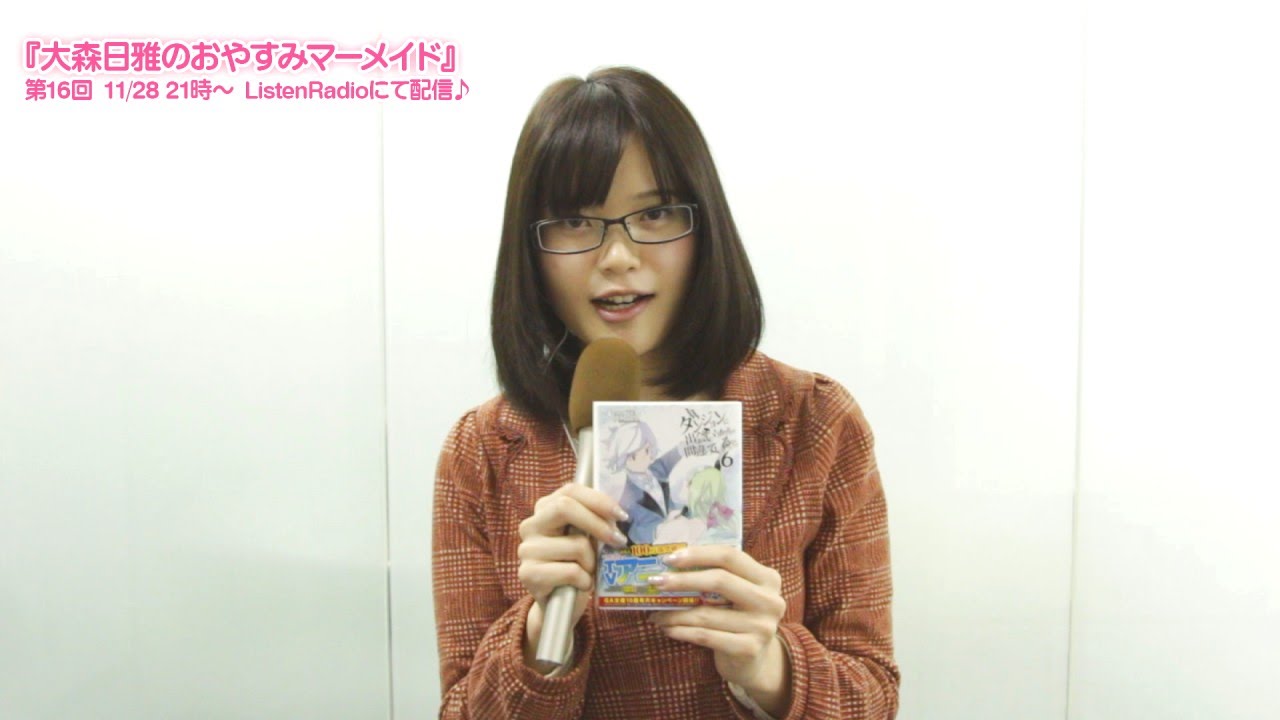 大森日雅のおやすみマーメイド 第16回コメント 2014年11月28日配信分 Youtube
