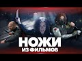 Ножи из фильмов - выпуск #7