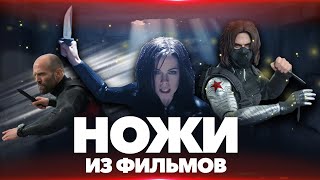 Ножи из фильмов - выпуск #7