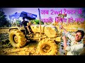 2WD फेल होने पर बुलाया 4WD का बाप! 🚜💪 Tractor Power in Deep Mud
