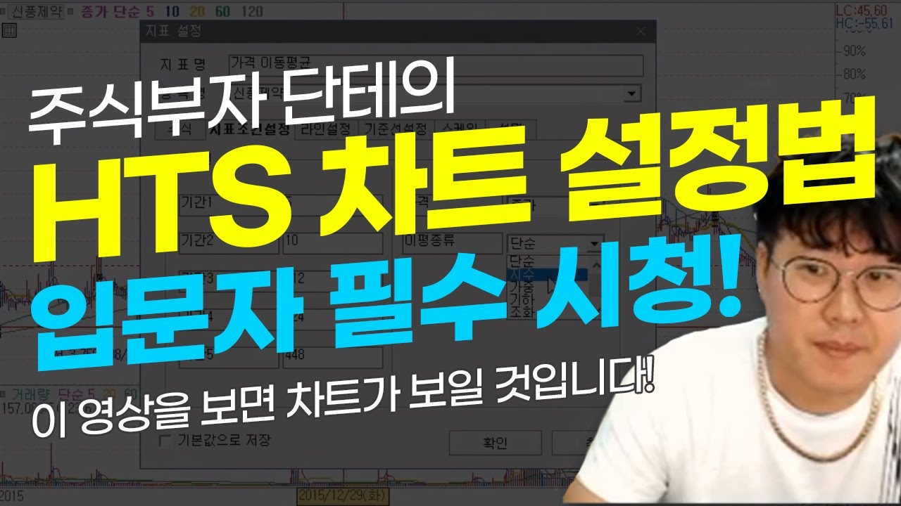 ⁣주식초보 필수영상!! 주린이  왕초보들을 위한 HTS 차트 기본설정법!!차트설정을 이렇게해보세요!차트설정법 .차트분석법