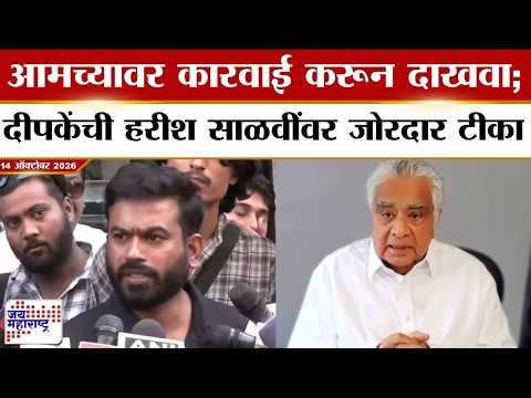 Abhijeet Dipke : आमच्यावर कारवाई करून दाखवा; दीपकेंची हरीश साळवींवर जोरदार टीका | News