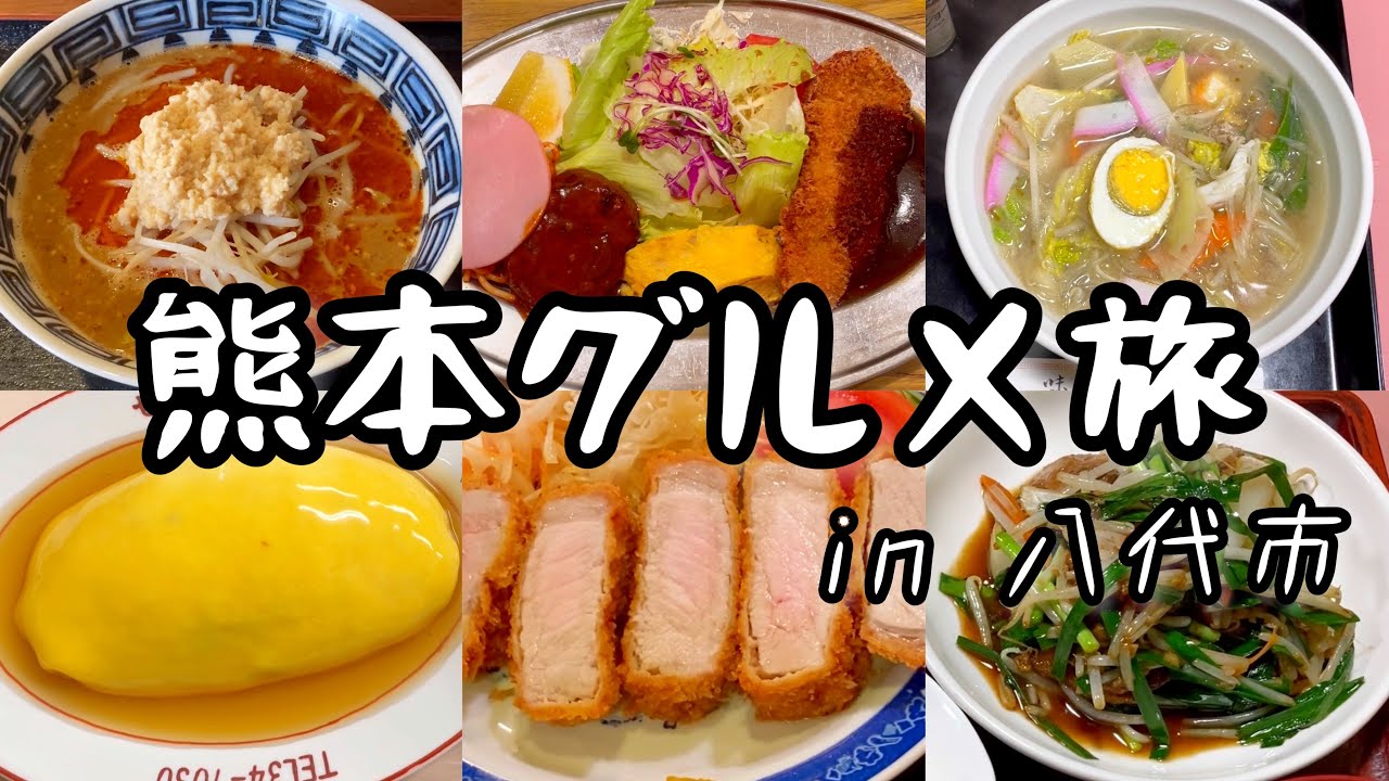 熊本県八代観光グルメ旅　美味しいグルメや楽しい観光スポットがあり、とても素敵な場所でした！