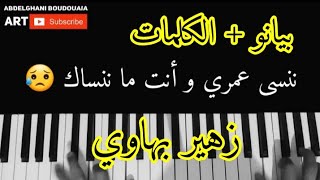زهير بهاوي بالاك كوفر ( بيانو + الكلمات ) Zohir bahaoui Balak Piano Cover lyrice