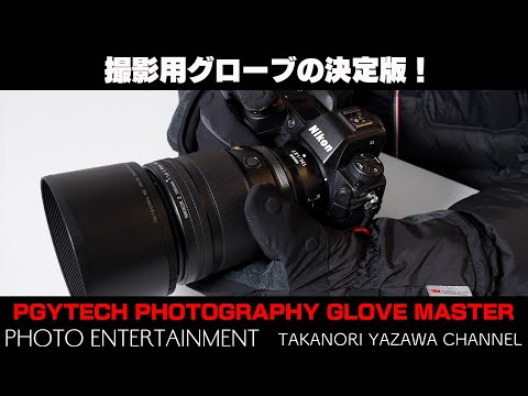 856【機材紹介】撮影用グローブの決定版！PGYTECH PHOTOGRAPHY GLOVE