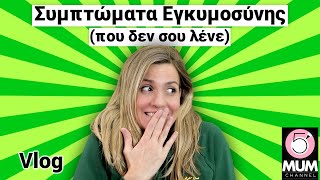 Συμπτώματα εγκυμοσύνης | Σοφία Νομικού - 5 Minute Mum