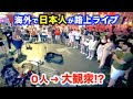 路上ライブで観客０人から何人増やせるのか？日本人ストリートミュージシャンにたくさんの人が集まった！【海外】
