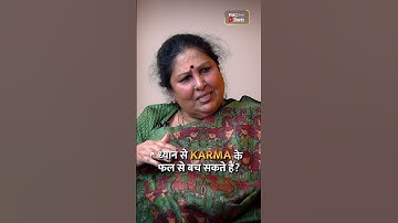 ध्यान से Karma के फल से बच सकते हैं? |  Swarnamala Patrij |#ytshorts #shorts