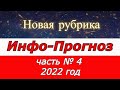 ИНФО-Прогноз. часть № 4  2022 год. (  с Володей)