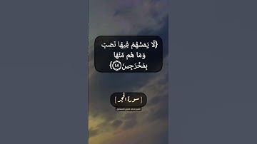 سورة الحجر الآية ٤٥ الى ٥٠ بصوت الشيخ محمد صديق المنشاوي