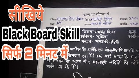 Micro Teaching | Lesson Plan | S.St | Black Board Writing Skill | Microteaching Lesson Plan