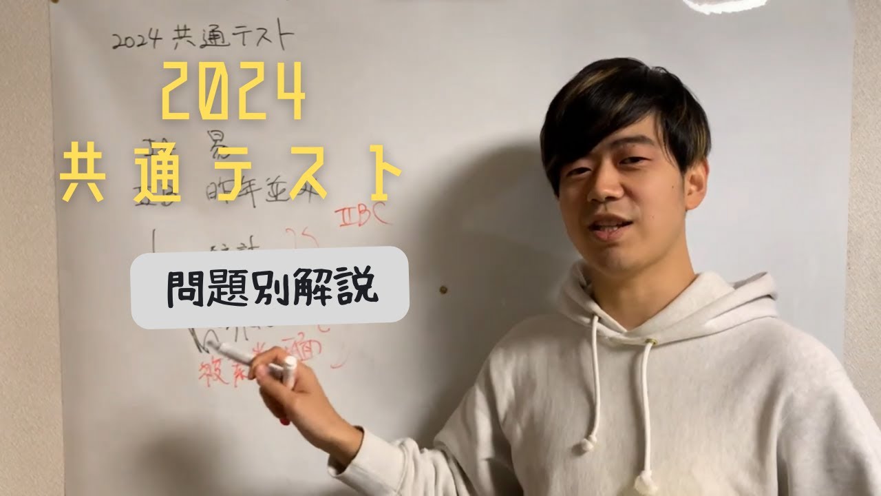 2024共通テスト解説速報】問題別解説 - YouTube