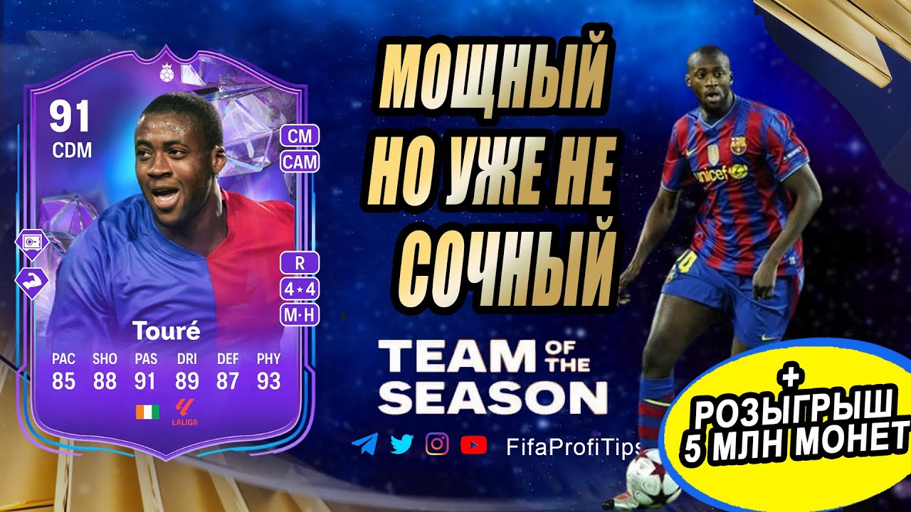 Туре 91 Фэнтези (Yaya Touré 91 Fantasy FC Hero) ОБЗОР игрока EA FC 24